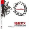 《精要主义》