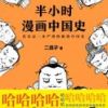 《半小时漫画中国史》