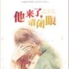 《他来了，请闭眼》