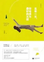 总有一天，你会成为最好的女孩