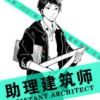 《助理建筑师》