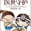 《医世守护》