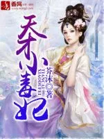 《天才小毒妃》