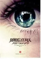 《别相信任何人》