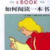 《如何阅读一本书》