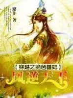 《穿越之绝色兽妃凤逆天下》
