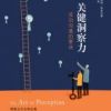 《关键洞察力》