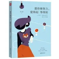 愿你够努力,爱得起 等得到