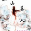 《魔鬼养成2江山美人》
