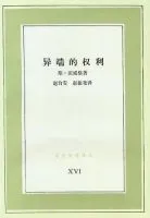 异端的权利