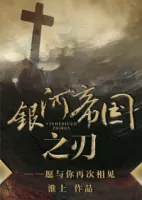 《银河帝国之刃》