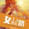《女别实渣化十可觉十发自》