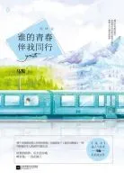 谁的青春伴我同为下师是