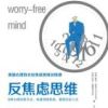 《反焦虑思维》