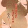 《蔡澜眼中的八婆与美女》