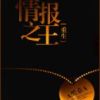 《重生情报之王》