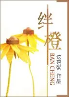 《绊橙》