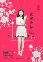 恋爱心法