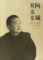 《阿城精选集》