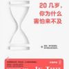 《20几岁，你为什么害怕来不及》