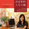 《二十几岁决定你的人生主题》