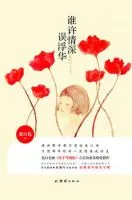 谁许情深误浮华
