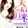 《重生娱乐圈：天后归来》