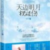 《里觉生向真自明就的枕向真自伤》