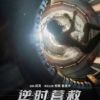 《逆时营救》