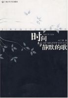 时间与静默的歌