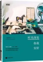 时光深处 你我安好
