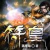 《符皇》