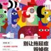 《别让拖延症毁掉你》