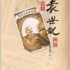 《真假袁世凯辨别》