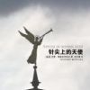 《针尖上的天使》