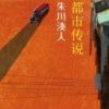 《都市传说》