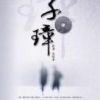 《子璋》