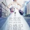 《杜拉拉追婚记》