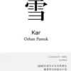 《雪(奥尔罕・帕慕克作品)》