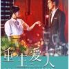 《重生爱人》