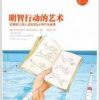 《明智行动的艺术》