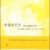 《幸福的艺术》