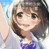 《来自另一个将能人这着成人的少女》