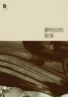 《撒哈拉的故事》