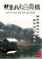 村后到当有只白骨精