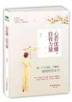 《心若优雅，自有力量》