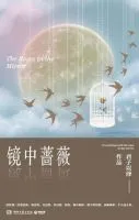 《镜中蔷薇》