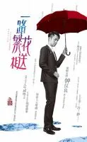 一路繁花相送(电视剧)