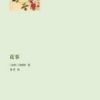 《花事》
