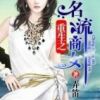 《重生之名流商女》